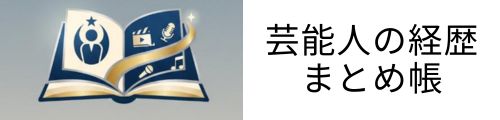 芸能人の経歴まとめ帳